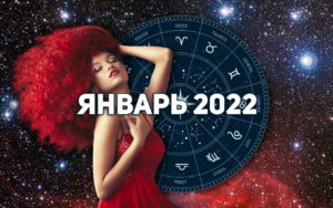 обложка лунный календарь январь 2022